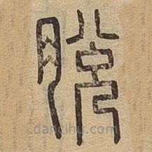 說文廣義寫的篆書脫