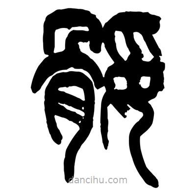 曾彩初寫的篆書腿