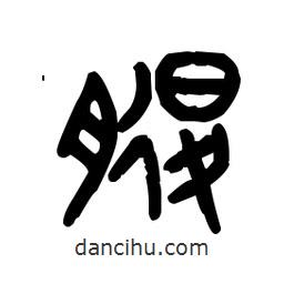 金文寫的篆書腿