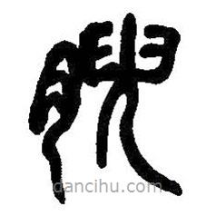 吳昌碩寫的篆書腴