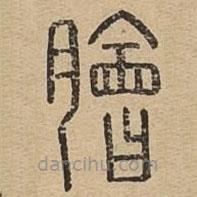 说文广义写的篆书脍