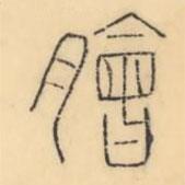 彭玉雯写的篆书脍