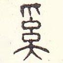 安国写的篆书奚