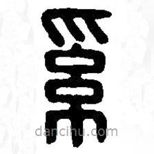 篆刻字典写的篆书奚