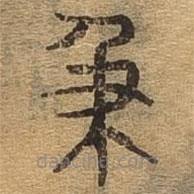千文六書(shū)統(tǒng)要寫(xiě)的篆書(shū)及