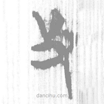 簡(jiǎn)帛寫(xiě)的篆書(shū)及