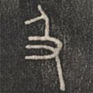 石鼓文寫(xiě)的篆書(shū)及