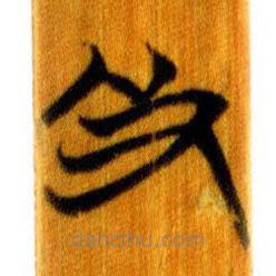 簡(jiǎn)帛寫(xiě)的篆書(shū)及