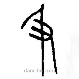 篆刻字典寫(xiě)的篆書(shū)及
