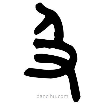 金文寫(xiě)的篆書(shū)及