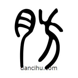 金石篆写的篆书肪