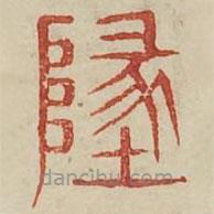 廣金石韻府寫的篆書(shū)地