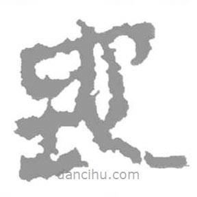 简帛写的篆书地