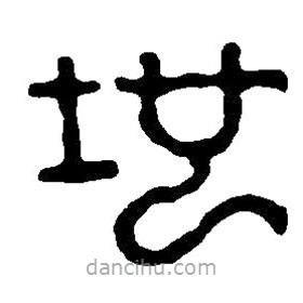 篆刻字典寫(xiě)的篆書(shū)地