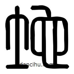 印篆体写的篆书地