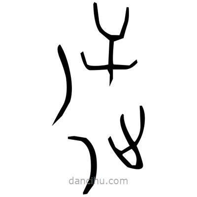 佚名写的篆书地