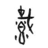 甲骨文寫的篆書載