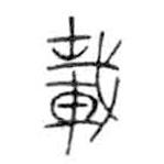 金文写的篆书载