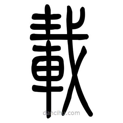 佚名寫的篆書載