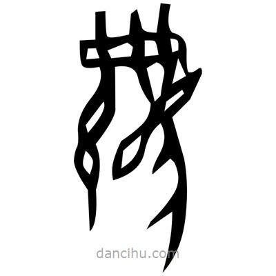 佚名寫的篆書載