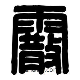 篆刻寫的篆書霰