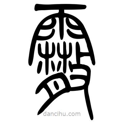 佚名寫的篆書霰