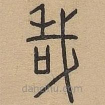 說文廣義寫的篆書哉
