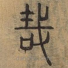 千文六書統(tǒng)要寫的篆書哉