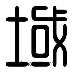 印篆寫的篆書域