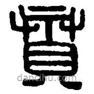 篆刻字典寫的篆書賁