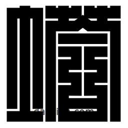 朱文篆寫的篆書塔