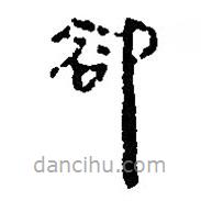 簡帛寫的篆書卻