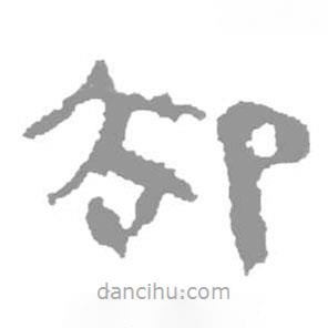 简帛写的篆书却