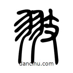 金石篆寫的篆書翅