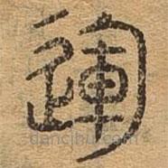 千文六書統(tǒng)要寫的篆書運(yùn)