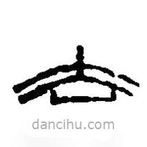 篆刻字典寫的篆書去