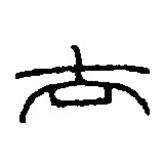 篆刻字典寫的篆書去
