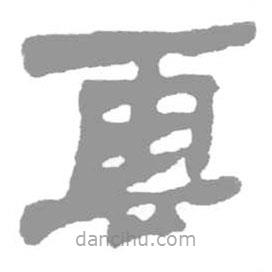 簡(jiǎn)帛寫(xiě)的篆書(shū)云