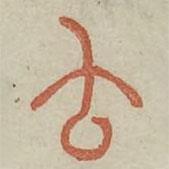 廣金石韻府寫(xiě)的篆書(shū)云
