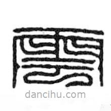 鸟虫篆写的篆书云
