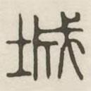 漢印分韻續(xù)集寫的篆書城
