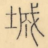 彭玉雯寫的篆書城