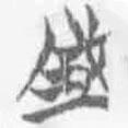 簡(jiǎn)帛寫的篆書城