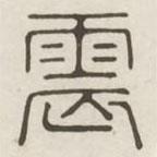 漢印分韻選集寫的篆書震