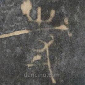 許初寫的篆書寺