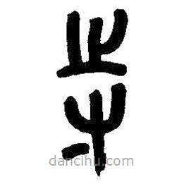 吳昌碩寫(xiě)的篆書(shū)寺
