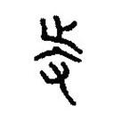 篆刻字典写的篆书寺