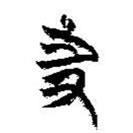 简帛写的篆书寺