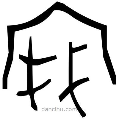 佚名寫的篆書壇