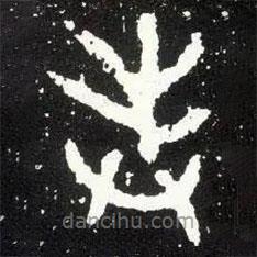 散氏盘写的篆书封